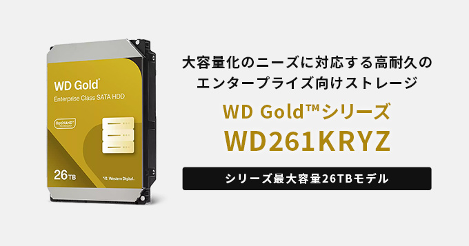 データセンター向けHDDのWD Gold™ シリーズから最大容量となる26TBの新モデル「WD261KRYZ」の取り扱い開始