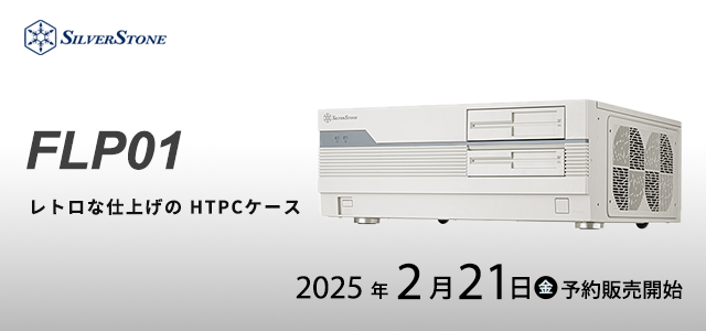 SilverStone社製レトロデザインHTPCケース  FLP01予約販売および発売日のご案内