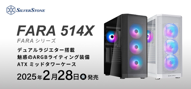SilverStone社製エアフロー強化型ミドルタワーケース FARA 514X発売のご案内