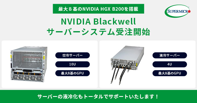 NVIDIA HGX B200を搭載したSupermicro製NVIDIA Blackwellサーバーシステムの受注を開始