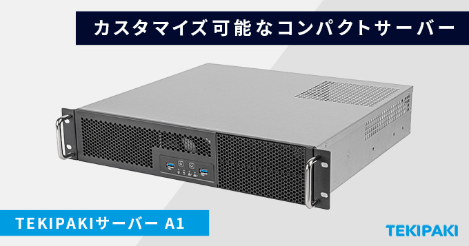 高いコストパフォーマンスと拡張性を備えたオリジナルサーバー「TEKIPAKIサーバー A1」販売開始のお知らせ