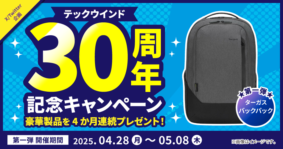 「テックウインド 30周年記念キャンペーン」開催のお知らせ