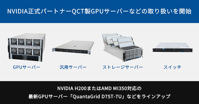 テックウインド、NVIDIA正式パートナーQCT製GPUサーバーなどの取扱いを開始