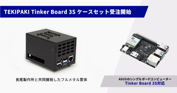 世界初となるTinker Board 3S用のフルメタルケース「TEKIPAKI Tinker Board 3S ケースセット」の受注開始