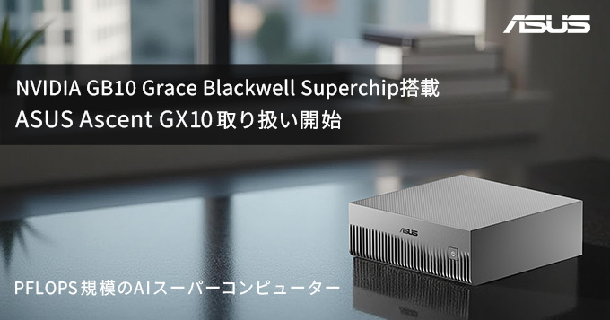 NVIDIA GB10 Grace Blackwell Superchipを搭載したASUS社製AIスーパーコンピュータ「ASUS Ascent GX10」の取り扱いを開始