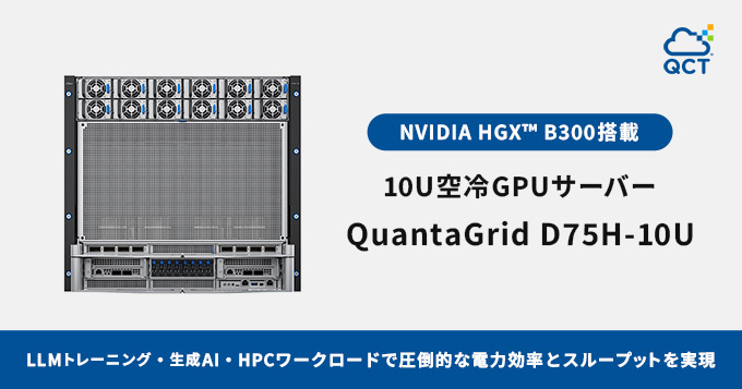 NVIDIA HGX™ B300を搭載する「QuantaGrid D75H-10U」の注文受付を開始