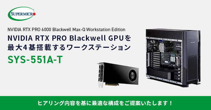 NVIDIA RTX PRO™ 6000 Blackwell Max-Q Workstation Editionを搭載したSupermicro社製フルタワーワークステーションSYS-551A-Tの受注を開始