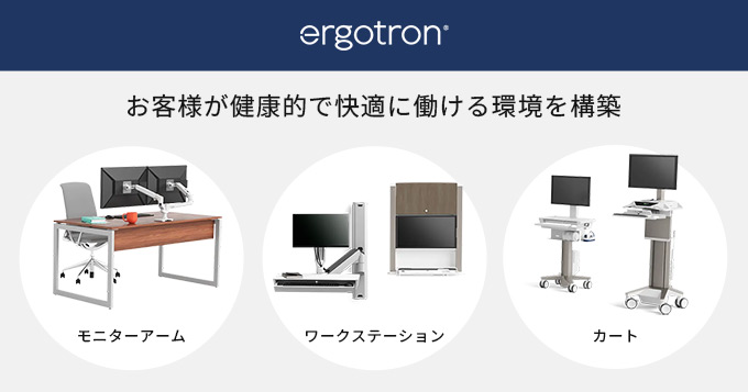 Ergotron（エルゴトロン）社と国内正規代理店契約を締結