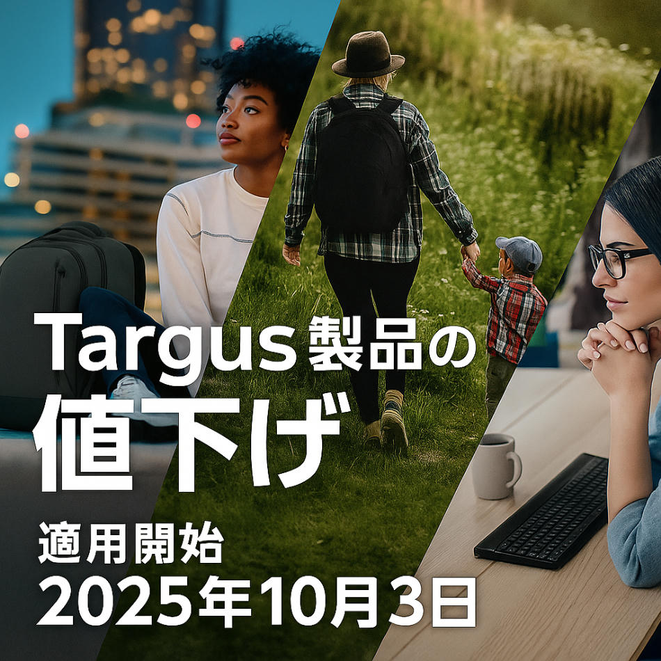 Targus製品の価格改定（値下げ）に関するお知らせ