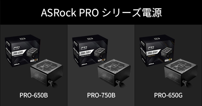 ASRock電源「PROシリーズ 電源ユニット」3製品の取扱い開始