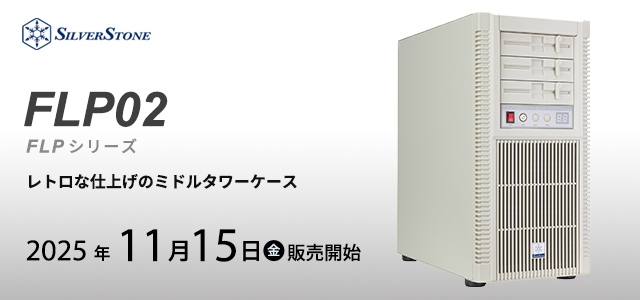 SilverStone社製レトロデザインミドルタワーケース FLP02発売のご案内