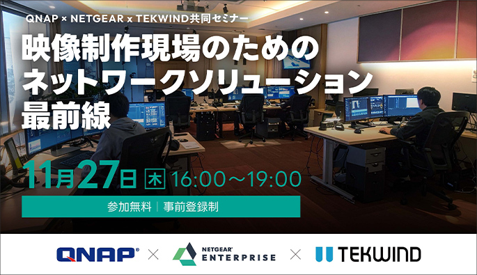 NETGEAR × QNAP × TEKWIND共同セミナー開催のお知らせ