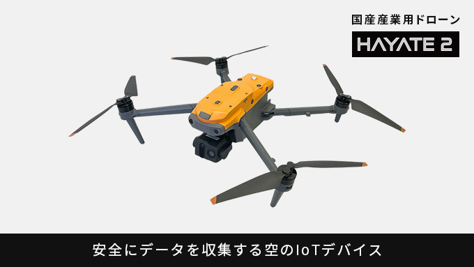 Soradynamics社の「国産」産業用ドローン「HAYATE 2」の取り扱いを開始