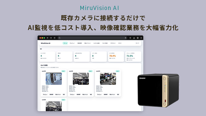 AI検知と録画を一体化した監視システム「MiruVision AI」を販売開始（直販限定）