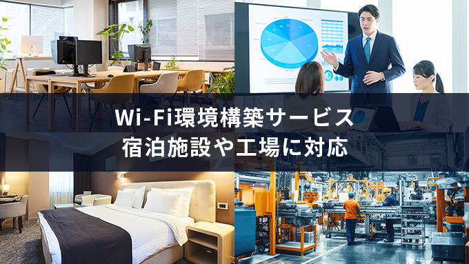 法人向けWi-Fi構築サービスを拡充、宿泊施設・工場向けに提供開始