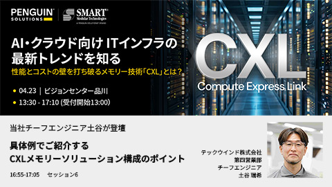 テックウインド、BCN主催イベントでペンギンソリューションとCXL2.0セミナーに共同で登壇