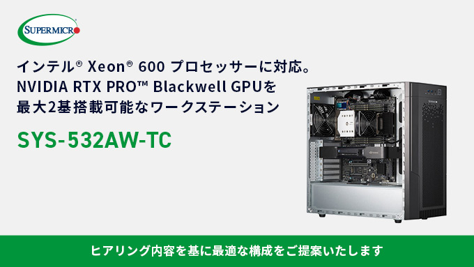 テックウインド、Supermicro製ミッドタワー型ワークステーション「SYS-532AW-TC」を2026年4月17日より受注開始