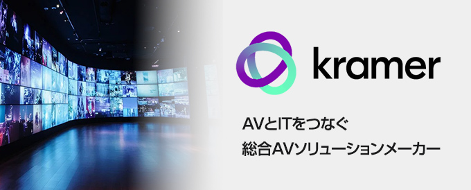 Kramer AV製品 取り扱い開始のお知らせ