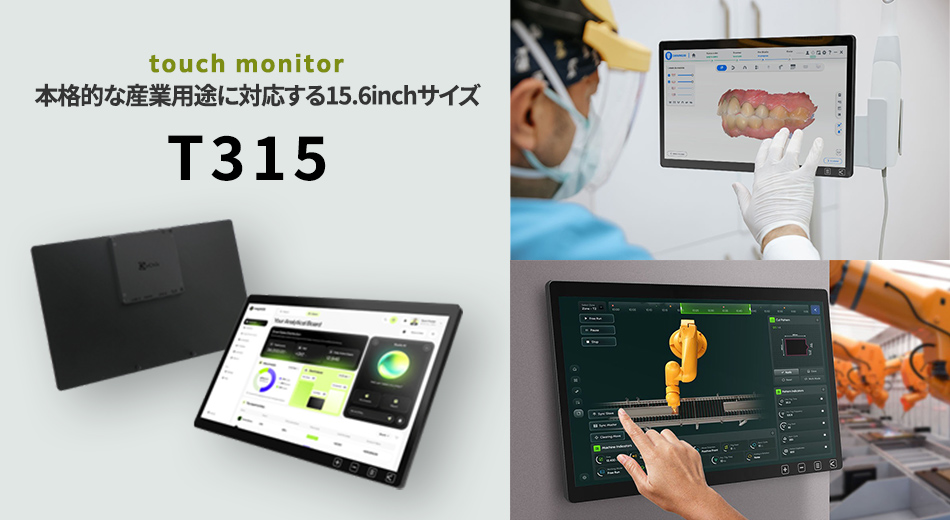 GeChic より新製品T315 を発売 本格的産業用タッチモニターモデルが登場