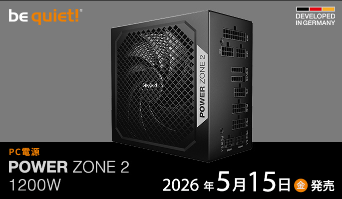 be quiet! 高効率×静音性を両立したATX 3.1電源「POWER ZONE 2」に1200Wモデルを追加