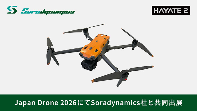 テックウインド株式会社、Japan Drone 2026にてSoradynamics社と共同出展