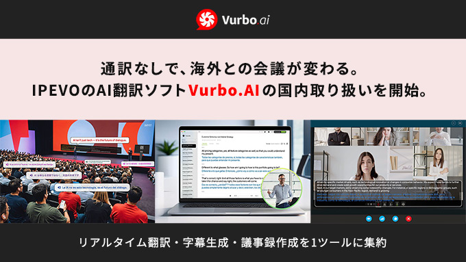 通訳なしで海外との会議が変わる。テックウインド、IPEVOのAI翻訳ソフト「Vurbo.AI」の国内取り扱いを開始
