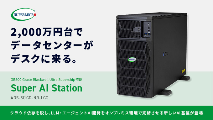 2,000万円台でデータセンターがデスクに来る。テックウインド、Supermicro製デスクサイドAIスーパーコンピューター「Super AI Station」の取り扱いを開始