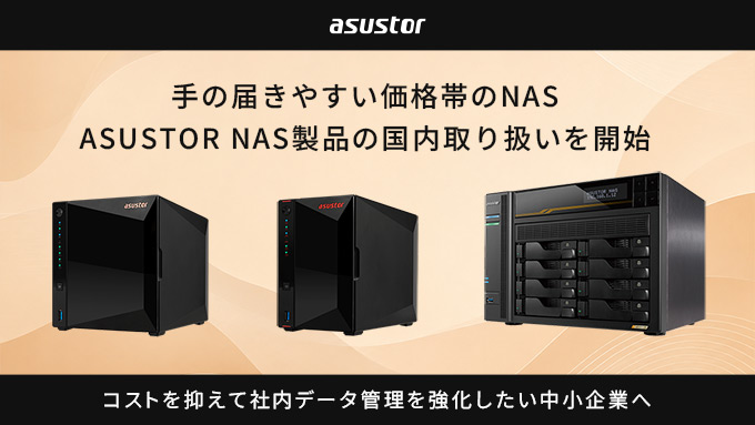 中小企業のデータ管理に第3の選択肢を。テックウインド、ASUSTOR NAS製品の国内取り扱いを開始
