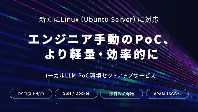エンジニア主導のPoC、より軽量・効率的に。テックウインド、「ローカルLLM PoC環境セットアップサービス」に Linux（Ubuntu Server）対応を追加