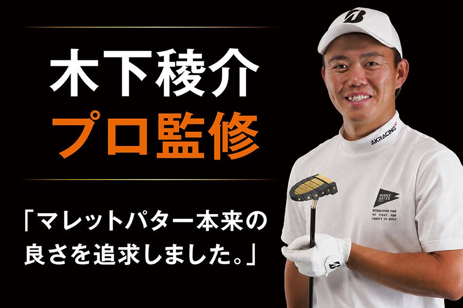 パッティング練習器具ブランド「Wellputt」が初のパターを開発 Zodiaとの共同開発・木下稜介プロ監修で誕生 CAMPFIREにて初回30本限定で販売