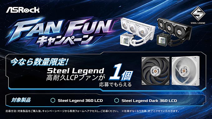 ASRock Steel Legend FAN FUNキャンペーンのテックウインド取り扱いに関するお知らせ