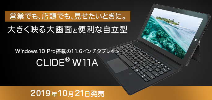テックウインド、Windows 10 Pro搭載タブレット「CLIDE® W11A」発売のお知らせ