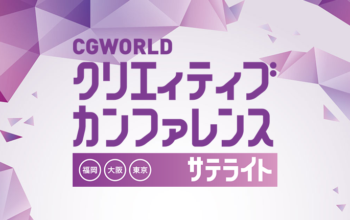 CGWORLDクリエイティブカンファレンスサテライト後援のお知らせ