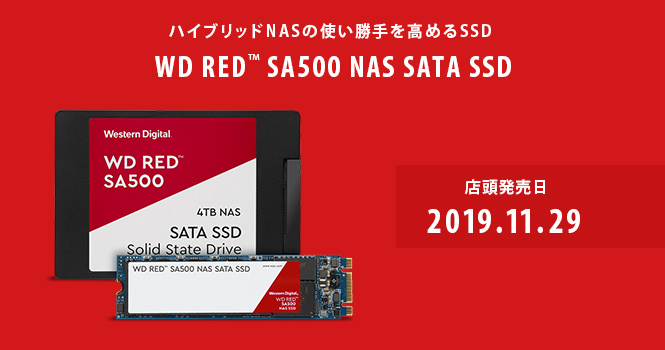 ハイブリッドNAS環境でのパフォーマンスやキャッシュ能力を高める WD Red™ SA500 NAS SATA SSD取り扱い開始のお知らせ