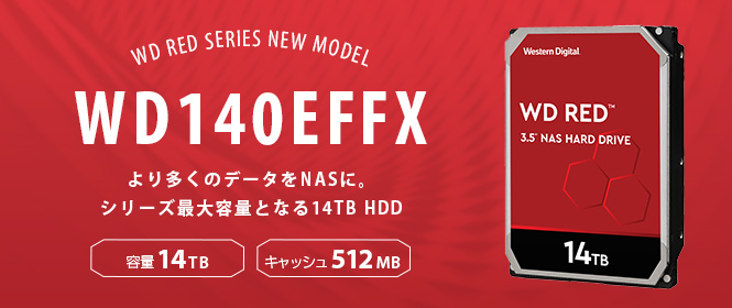 WD Red™シリーズ最大容量となる14TB内蔵ハードディスクドライブ「WD140EFFX」取り扱い開始のお知らせ