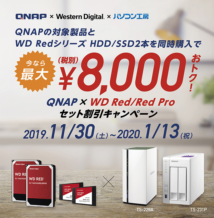 全国のパソコン工房、BUYMORE店、グッドウィル店舗にて「NAS×HDDセット割引キャンペーン」開催のお知らせ