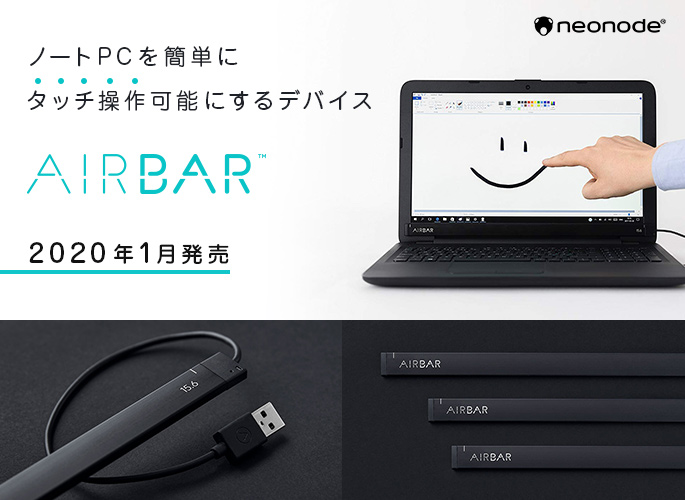 テックウインド、ノートPCを簡単に“タッチ操作”可能にするデバイス「AirBar」発売のお知らせ