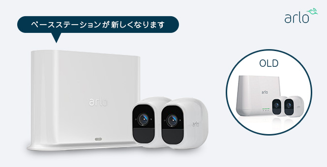 Arlo Pro 2 カメラ2台セット（VMS4230P） ベースステーション仕様変更のお知らせ