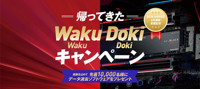 ウエスタンデジタルの「帰ってきたWaku Waku Doki Dokiキャンペーン」のお知らせ