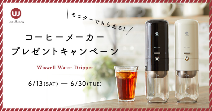 モニターでもらえる！「Wiswellコーヒーメーカープレゼントキャンペーン」