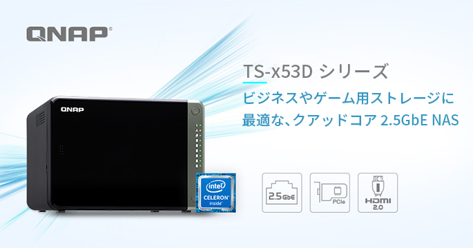 インテル® Celeron® プロセッサー J4125（4コア数, 2.0GHz）と、2つの2.5GbE RJ45 LANポートを搭載したSMB向けタワー型NAS TS-x53Dシリーズ 取り扱い開始のお知らせ