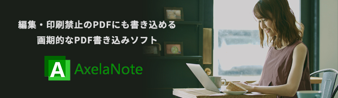 テックウインド、PDF書き込みソフト 「AxelaNote(アクセラノート)」 取扱い開始のお知らせ テレワーク応援、先着100社様限定 半額キャンペーンも実施中！