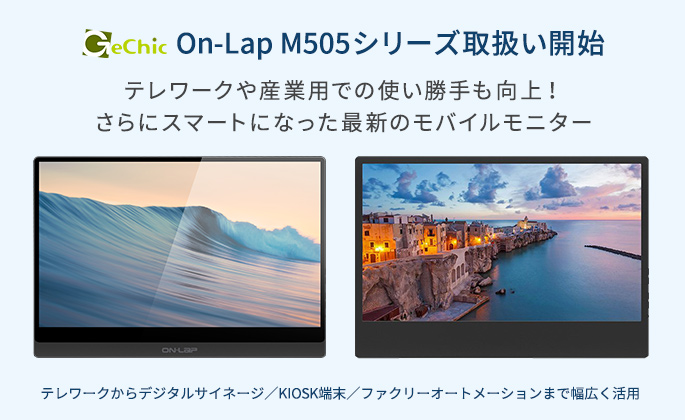 GeChic社製 モバイルモニター 15インチサイズ新製品2モデル On-Lap M505T, On-Lap M505E取扱い開始のお知らせ