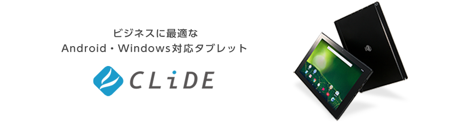CLIDE（クライド）製品や特長のご紹介ページ｜テックウインド株式会社