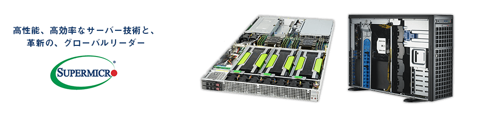 Supermicro(スーパーマイクロ)製品や特長のご紹介ページ｜テック