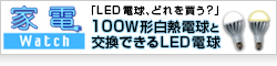 LED電球、どれを買う? テックウィンド「Luminoa(ルミノア)シリーズ」