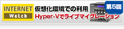 【Internet Watch】第5回：仮想化環境での利用～Hyper-Vでライブマイグレーション