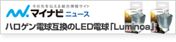 店舗照明の維持費を劇的カット! ハロゲン電球互換のLED電球