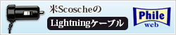 米ScoscheのLightningケーブル － ヘッドホンなど今後のラインナップ紹介も