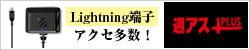 Lightning端子アクセ多数！ 北米大手Scoscheが発表会、日本市場本格参入